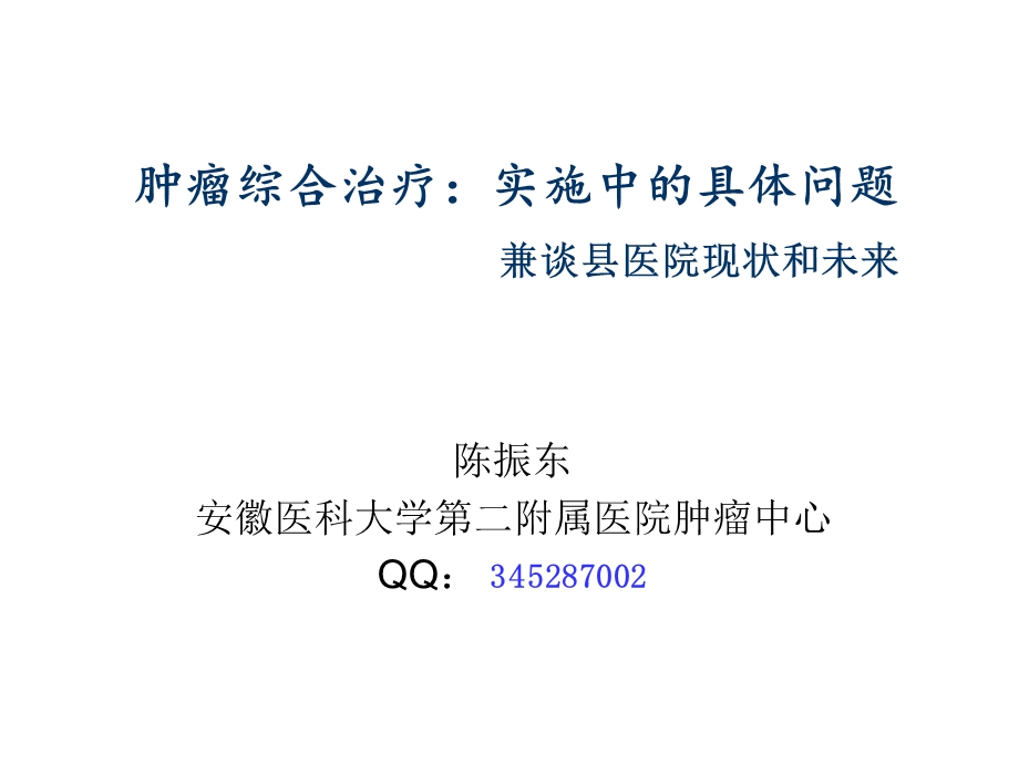 肿瘤综合治疗实施中的具体问题兼谈县医院现状和未来.ppt_第1页