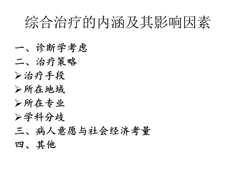 肿瘤综合治疗实施中的具体问题兼谈县医院现状和未来.ppt_第2页