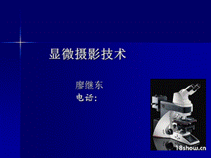 《显微摄影技术》PPT课件.ppt