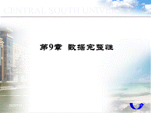 《数据完整性》PPT课件.ppt