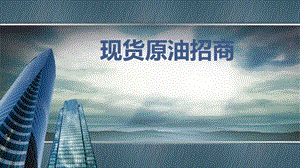 《现货原油招商》PPT课件.ppt