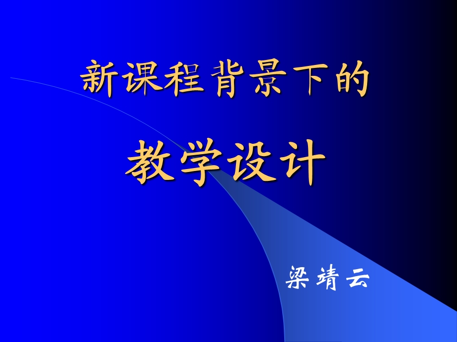 新课程背景下的教学设计.ppt_第1页