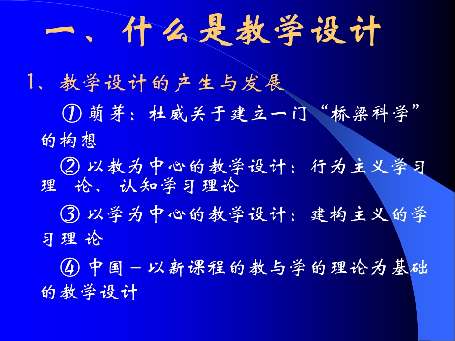 新课程背景下的教学设计.ppt_第2页