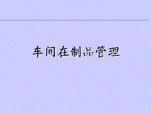 SAPERP培训车间管理培训.ppt