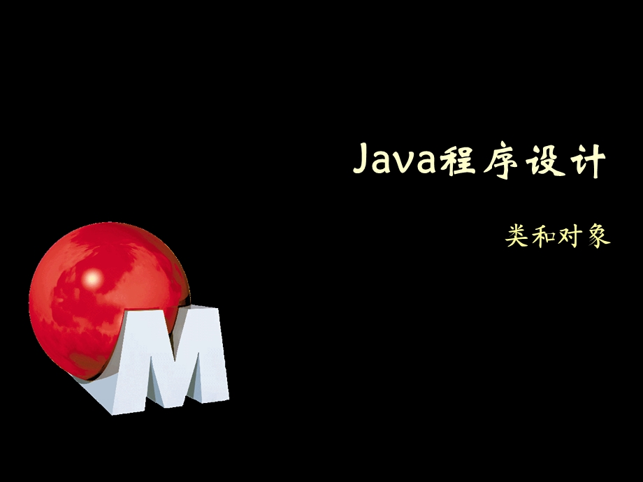 Java程序设计4对象和类.ppt_第1页