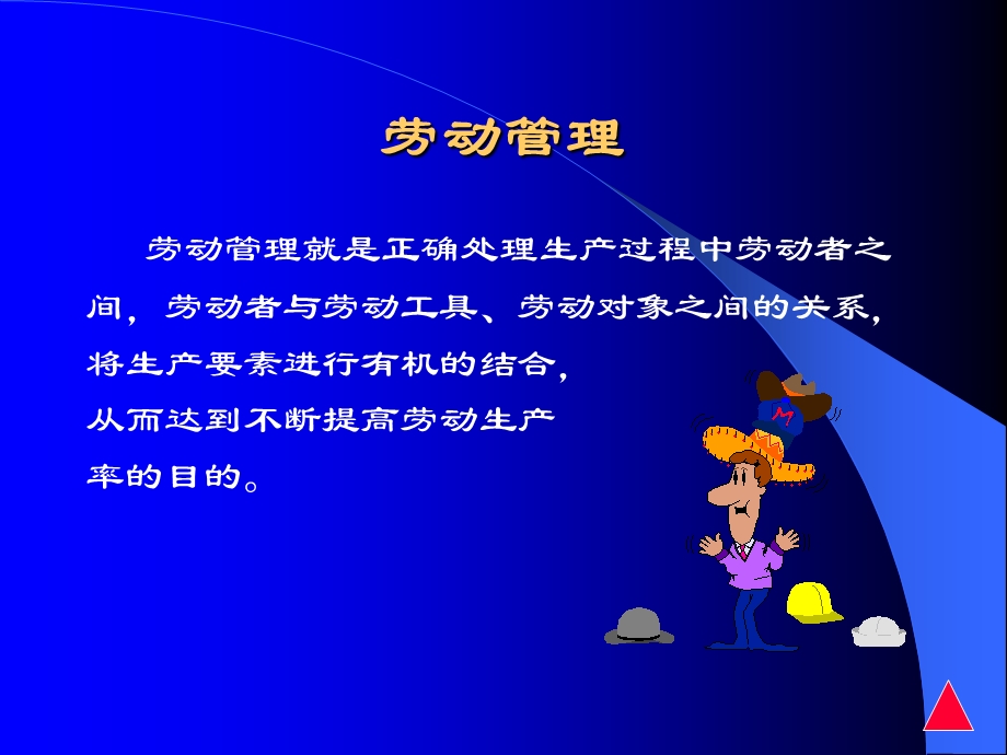 《物流劳动管理》PPT课件.ppt_第2页