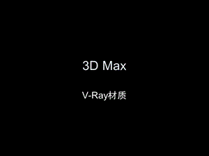 《DMaxVRay材质》PPT课件.ppt