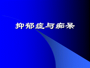 《抑郁症与痴呆》PPT课件.ppt