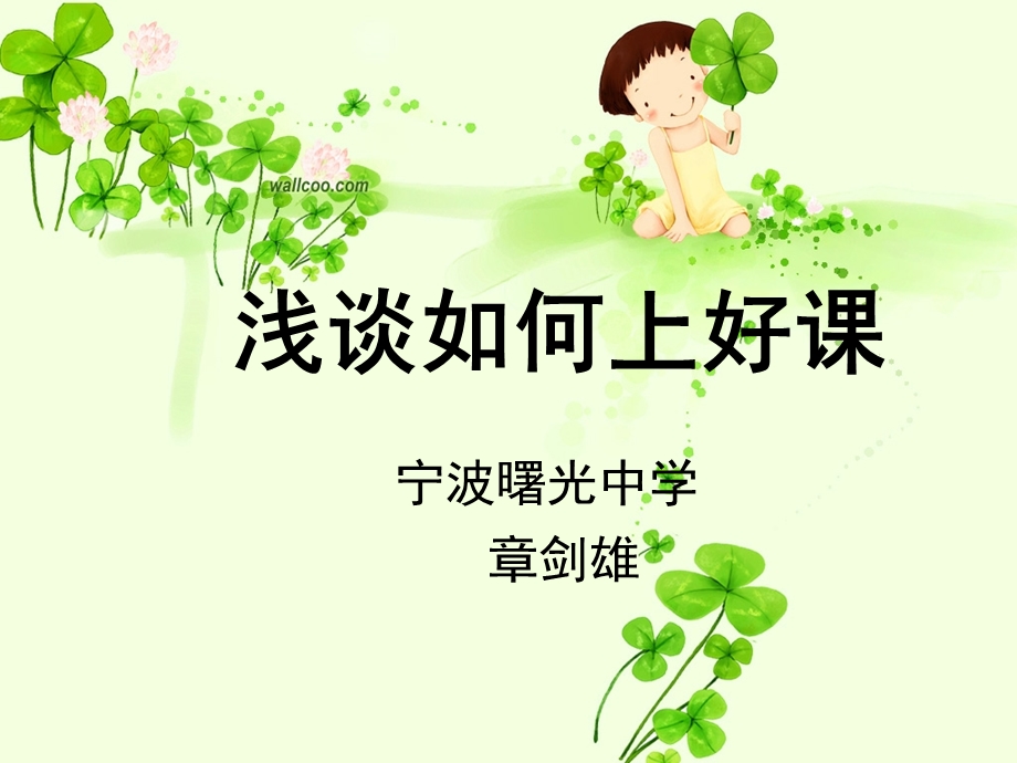 《浅谈如何上好》PPT课件.ppt_第1页