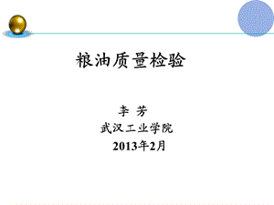 《粮油食品检验培训》PPT课件.ppt