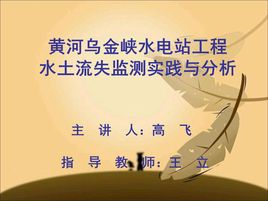 《水土保持监测》PPT课件.ppt_第1页