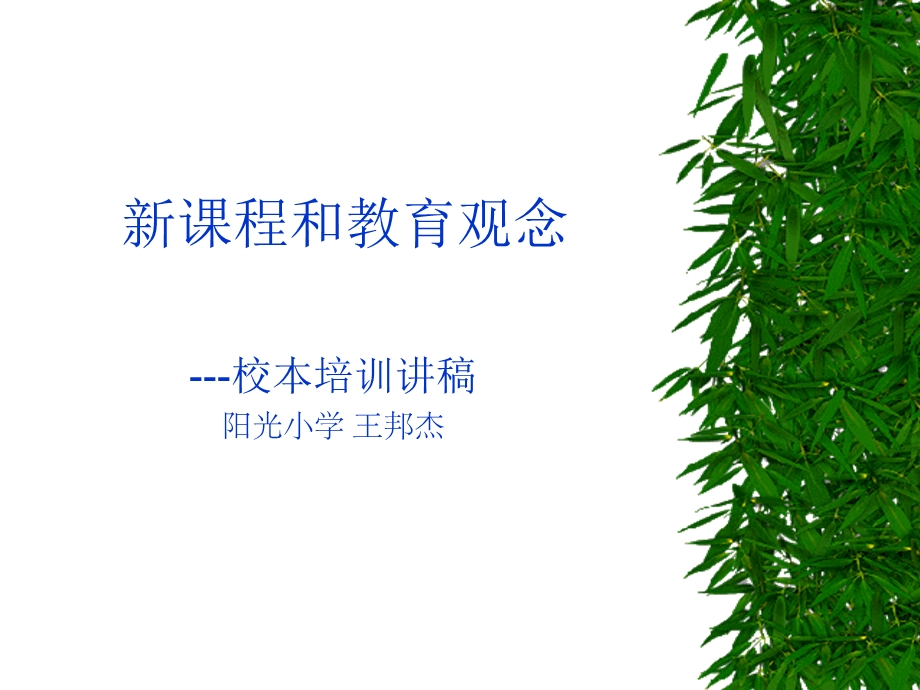 新课程和教育观念.ppt_第1页