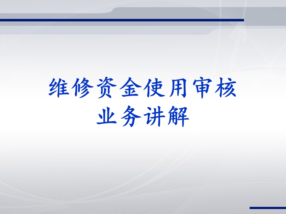 维修资金使用审核业务讲解.ppt_第1页