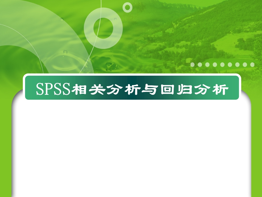 SPSS相关分析和回归分析.ppt_第1页