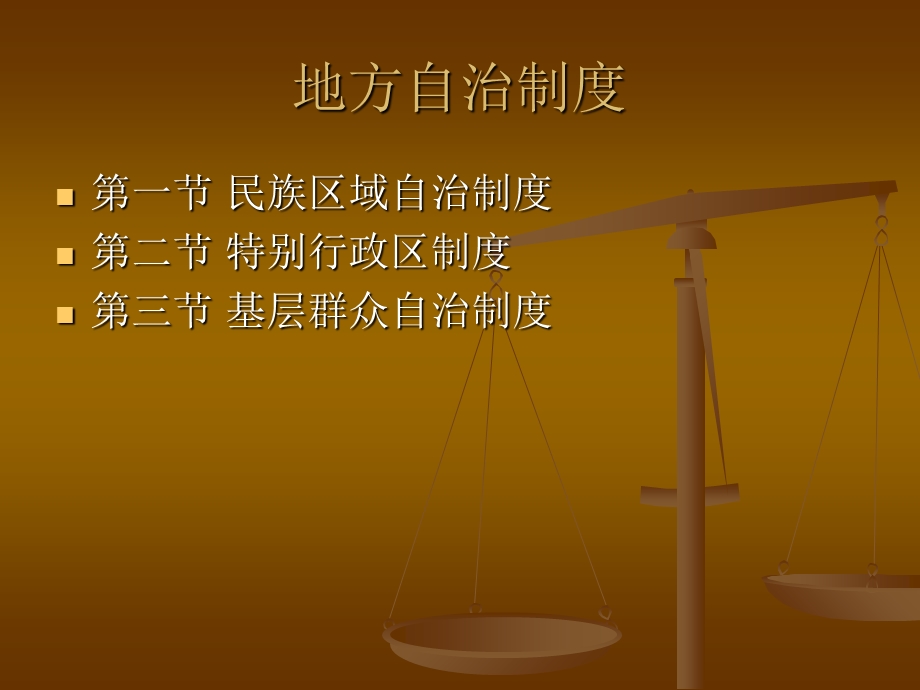 《地方自治制度》PPT课件.ppt_第2页