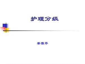 《护理分级》PPT课件.ppt