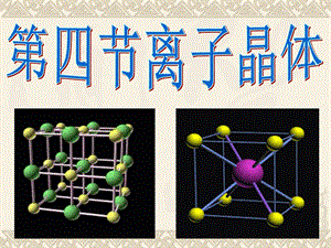 《离子晶体》PPT课件.ppt