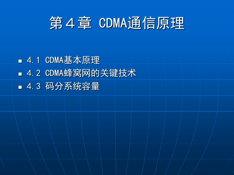 《CDMA通信原理》PPT课件.ppt_第1页