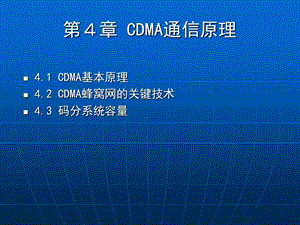 《CDMA通信原理》PPT课件.ppt