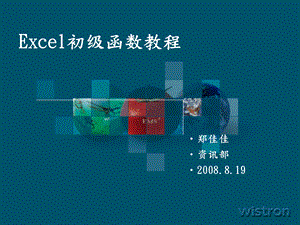 Excel初级函数教程.ppt