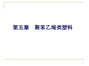 《聚苯乙烯类塑料》PPT课件.ppt