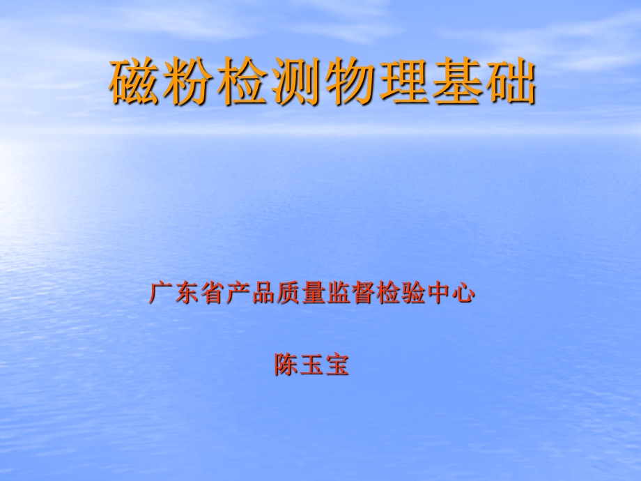 《磁粉讲稿》PPT课件.ppt_第1页