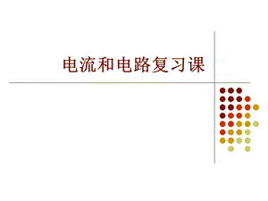 电流电路复习课.ppt