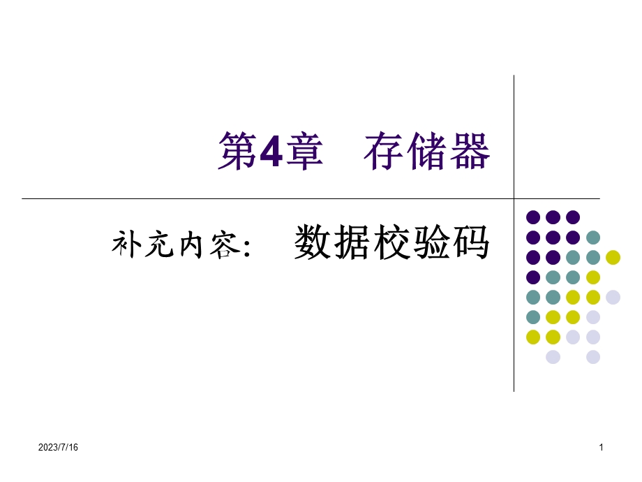 《数据校验码》PPT课件.ppt_第1页