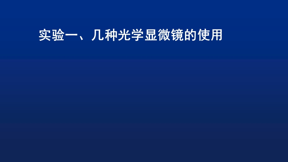 《细胞生物学实验》PPT课件.ppt_第1页