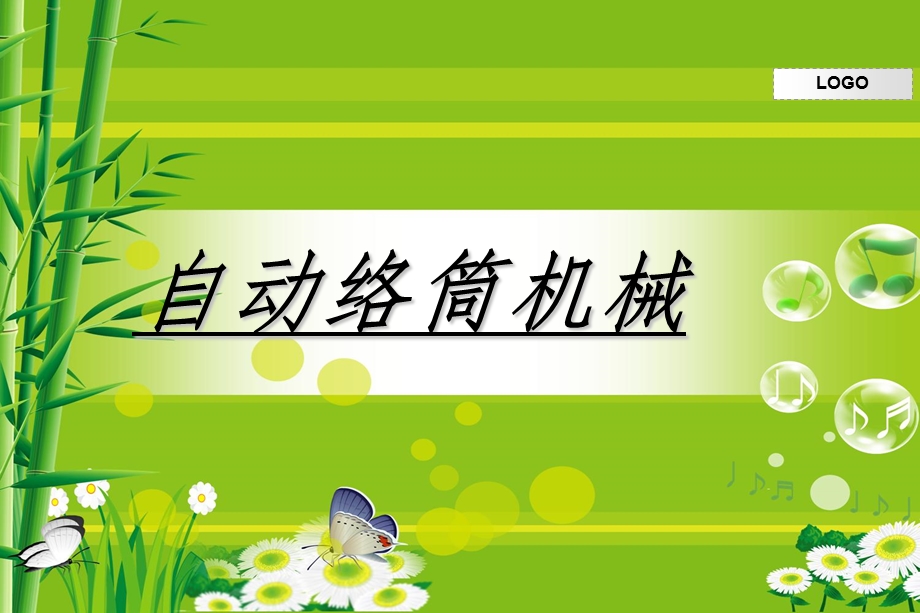 《自动络筒机》PPT课件.ppt_第1页