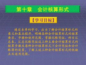 《会计核算形式 》PPT课件.ppt