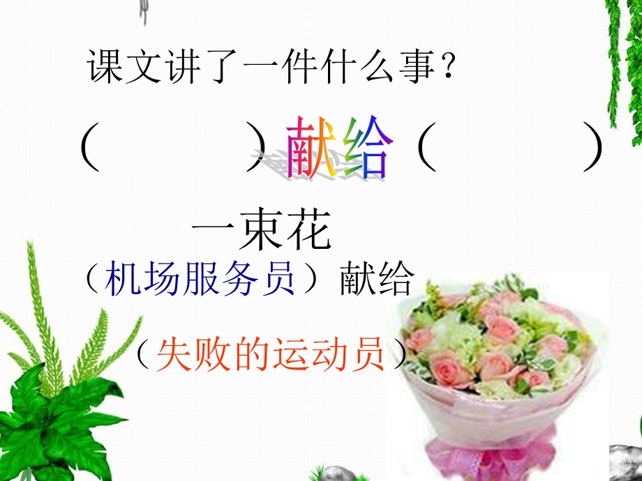 献你一束花 .ppt_第3页