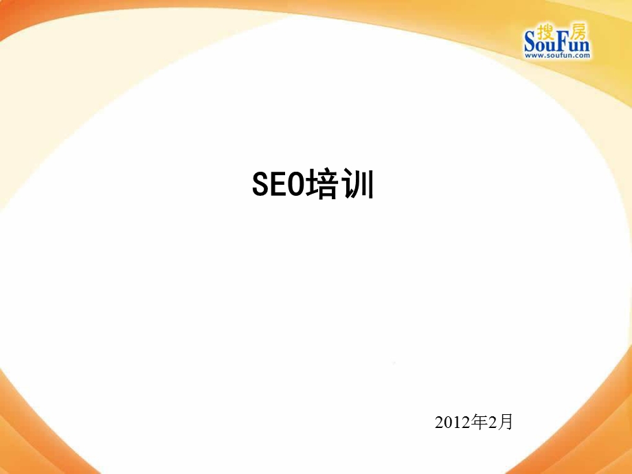 SEO基础篇培训.ppt_第1页