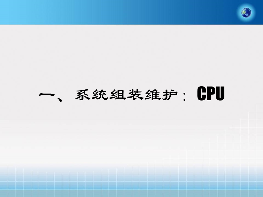 《系统组装维护》PPT课件.ppt_第1页