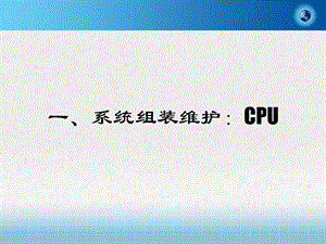 《系统组装维护》PPT课件.ppt