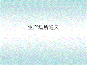 《生产场所通风》PPT课件.ppt