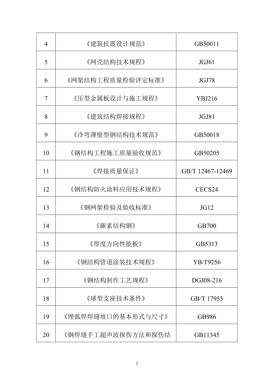 施工组织方案山东东营某厂房网架制作安装工程施工组织设计四角锥三层网架 焊接球节点.doc_第2页