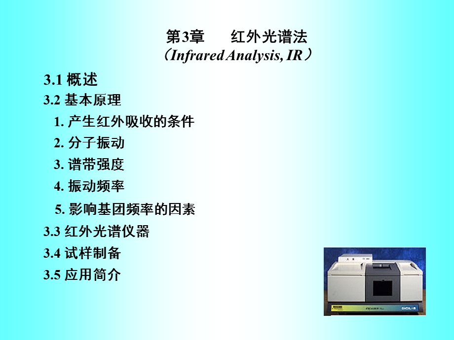 《红外光谱解谱》PPT课件.ppt_第1页