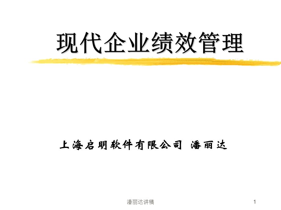 《现代企业绩效管理》PPT课件.ppt_第1页