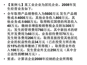 《案例税法习题》PPT课件.ppt