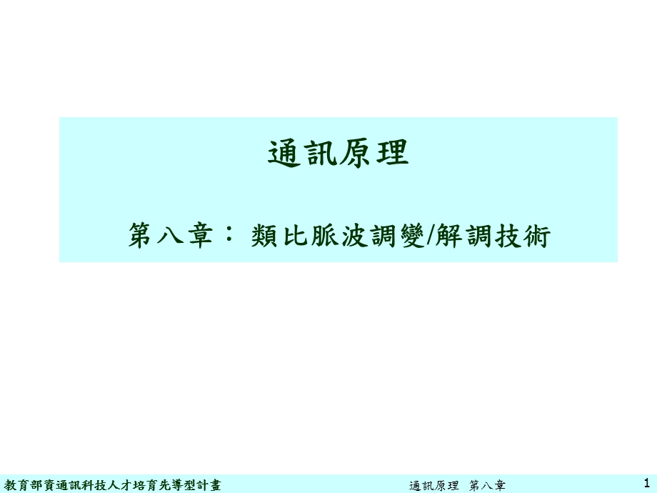 通讯原理第八部分类比脉波调变解调技术.ppt_第1页