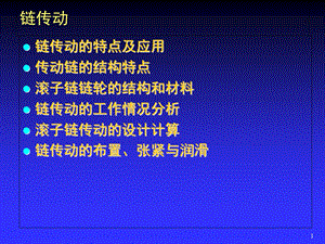 《机械设计链传动》PPT课件.ppt