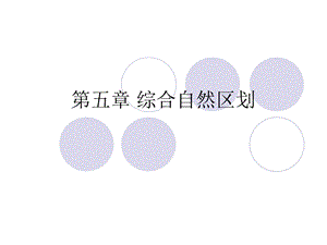 《综合自然区划》PPT课件.ppt