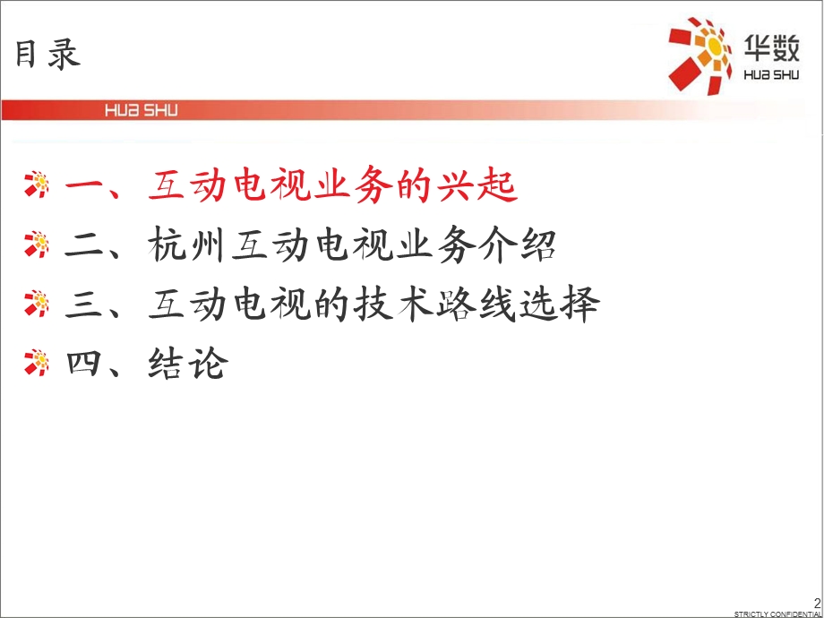 《杭州数字电视》PPT课件.ppt_第2页