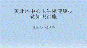 《健康扶贫讲座》PPT课件.ppt