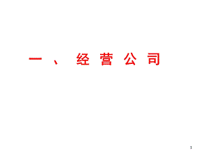 《经营公司》PPT课件.ppt