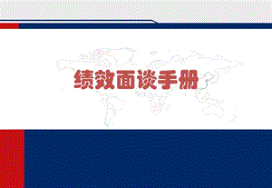 《绩效面谈手册》PPT课件.ppt