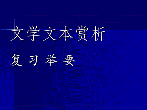 《文学文本赏析》PPT课件.ppt