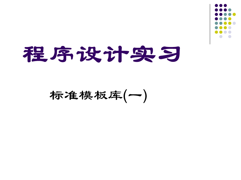 《程序设计实习》PPT课件.ppt_第1页