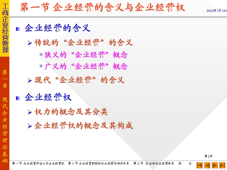 一章现代企业经营理论基础.ppt_第2页